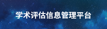 學術評估信息管理平臺